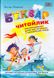 Буквар для дошкільнят: Читайлик. Федієнко Василь, На складі, 2025-01-09