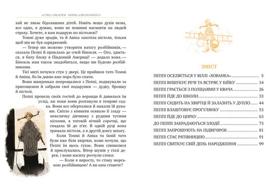 Обкладинка книги Пеппі Довгапанчоха (Книга 1). Ліндґрен А. Ліндгрен Астрід, 978-617-8280-55-0,   €9.35