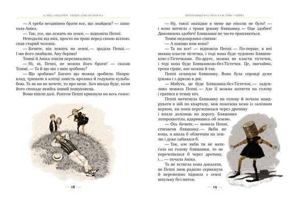 Обкладинка книги Пеппі Довгапанчоха (Книга 1). Ліндґрен А. Ліндгрен Астрід, 978-617-8280-55-0,   €9.35