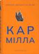 Кармілла. Джозеф Шерідан Ле Фаню, На складі, 2024-12-23