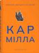 Кармілла. Джозеф Шерідан Ле Фаню, На складі, 2024-11-19