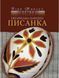 Українська народна писанка. Манько Віра (тверда обкладинка), На складі, 2026-10-19