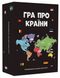 Гра про країни, На складі, 2024-10-27