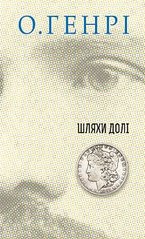 Book cover Шляхи Долі. О.Генрі О. Генрі, 978-966-10-5947-3,   €10.91
