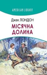 Обкладинка книги Місячна долина. Лондон Джек Лондон Джек, 978-617-07-0843-4,   €21.30