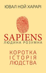 Book cover Sapiens: Людина розумна. Ювал Ной Харарі Харарі Ювал Ной, 978-966-993-715-5,   €17.66