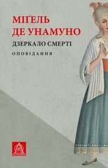 Обкладинка книги Дзеркало смерті. Міґель де Унамуно Мигель де Унамуно, 978-617-664-229-9,   €14.03