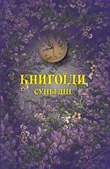 Обкладинка книги Книгоїди. Суньї Дін Суньї Дін, 978-617-8222-92-5,   €25.97