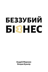 Обкладинка книги Беззубий бізнес. А. Мероник , Б. Кушнір А. Мероник , Б. Кушнір, 978-617-614-429-8,   €28.57