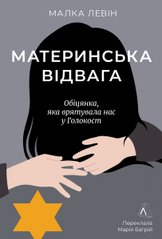 Book cover Материнська відвага. Обіцянка, яка врятувала нас у Голокост. Малка Левін Малка Левін, 978-617-8367-14-5,   €17.40