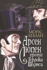 Обкладинка книги Арсен Люпен проти Герлока Шолмса. Леблан М. Леблан Моріс, 978-966-10-6817-8,   €11.43