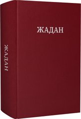 Book cover Усі вірші. 1993-2023. Сергій Жадан Жадан Сергій, 978-617-7807-14-7,   €56.62