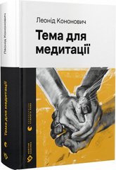 Book cover Тема для медитації. Леонід Кононович Леонід Кононович, 978-966-448-160-8,   €18.18