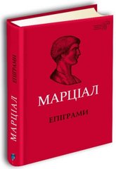 Обкладинка книги Епіграми. Марк Валерій Марціал Марк Валерий Марциал, 978-617-629-500-6,   €12.47