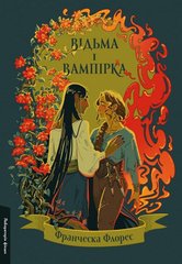 Обкладинка книги Відьма і вампірка (лімітоване видання). Франческа Флорес Франческа Флорес, 978-617-8299-30-9,   €24.16