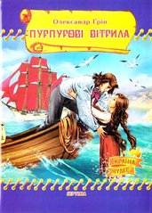 Обкладинка книги Пурпурові вітрила. Грін Олександр Грін Олександр, 978-966-459-048-5,   €3.12