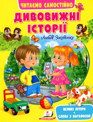 Обкладинка книги Дивовижні історії. Читаємо самостійно. Любов Яковенко Любов Яковенко, 9789664665732,   €5.19