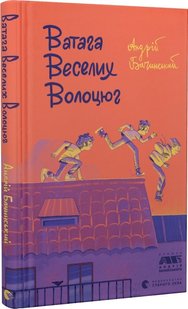 Обкладинка книги Ватага веселих волоцюг. Бачинський Андрій Бачинський Андрій, 978-617-679-565-0,   €8.05