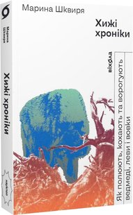 Обкладинка книги Хижі хроніки. Марина Шквиря Марина Шквиря, 978-617-8257-09-5,   €15.58