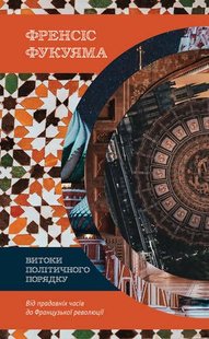 Обкладинка книги Витоки політичного порядку. Від прадавніх часів до Французької революції. Френсіс Фукуяма Френсіс Фукуяма, 978-617-7552-73-3,   €28.83