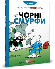 Обкладинка книги Смурфи. Комікс для дітей. Чорні Смурфи Peyo, 978-966-97498-5-7,   €20.00