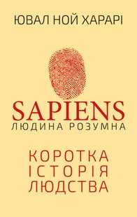 Обкладинка книги Sapiens: Людина розумна. Ювал Ной Харарі Харарі Ювал Ной, 978-617-548-268-1,   €18.96