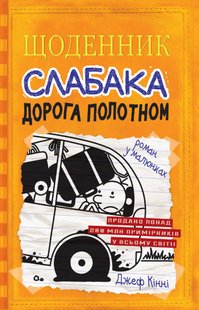 Book cover Щоденник слабака (9). Дорога полотном. Джеф Кінні Кінні Джеф, 978-966-948-251-8,   €14.03