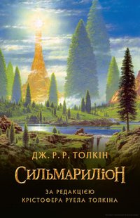 Обкладинка книги Сильмариліон. Толкін Дж. Р. Р. Толкін Джон, 978-617-664-240-4,   €22.86