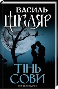 Обкладинка книги Тінь сови. Шкляр В. Шкляр Василь, 978-617-12-5629-3,   €10.65