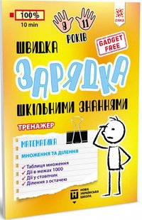 Обкладинка книги Швидка зарядка шкільними знаннями. Математика. Множення та ділення , 9786176342373,   €3.12