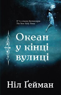 Обкладинка книги Океан у кінці вулиці. Гейман Ніл Гейман Ніл, 978-966-948-207-5,   €12.47