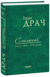 Обкладинка книги Соняшник. Поезії 1960–1970 років. Драч Іван Драч Іван, 978-966-03-75895GL,   €6.49