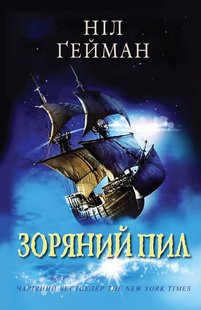 Обкладинка книги Зоряний пил. Ґейман Н. Гейман Ніл, 978-966-948-539-7,   €7.53