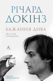 Обкладинка книги Бажання дива. Як я став науковцем. Річард Докінз Річард Докінз, 978-617-8367-47-3,   €24.16