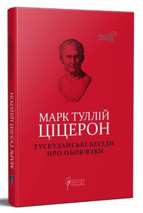 Обкладинка книги Марк Туллій Ціцерон. Тускуланські бесіди. Про обов’язки. Марк Туллій Ціцерон Марк Туллий Цицерон, 978-617-629-688-1,   €21.56