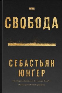 Обкладинка книги Свобода. Себастьян Юнґер Себастьян Юнгер, 978-617-8434-33-5,   €16.88