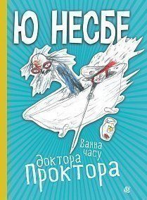 Обкладинка книги Ванна часу доктора Проктора. Несбе Ю. Несбе Ю, 978-966-10-6432-3,   €15.84