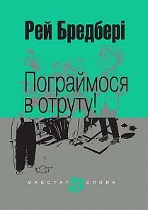 Обкладинка книги Пограймося в отруту!: оповідання. Бредбері Р. Бредбері Рей, 978-966-10-4741-8,   €9.35