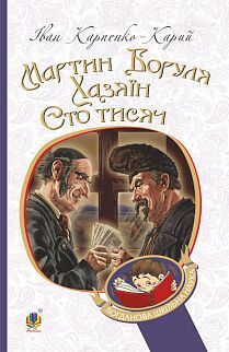 Обкладинка книги Мартин Боруля. Хазяїн. Сто тисяч. Іван Карпенко-Карий Карпенко-Карий Іван, 978-966-10-5295-5,   €7.53