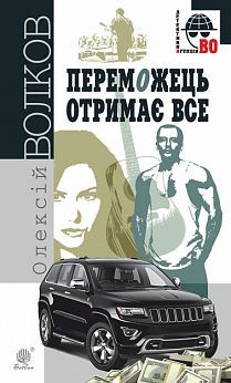 Book cover Переможець отримає все : роман. Волков О.М. Волков Олексій, 978-966-10-5729-5,   €22.86