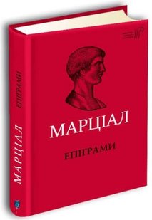 Обкладинка книги Епіграми. Марк Валерій Марціал Марк Валерий Марциал, 978-617-629-500-6,   €10.13