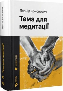 Обкладинка книги Тема для медитації. Леонід Кононович Леонід Кононович, 978-966-448-160-8,   €18.18