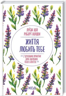 Обкладинка книги Життя любить тебе. 7 духовних практик для зцілення. Л. Хей Хей Луїза, 978-617-12-9617-6,   €9.09