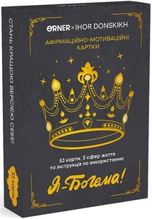 Обкладинка книги Настільна гра. Афірмаційно-мотиваційні картки "Я - Богема!" , 2601000027219,   €17.14