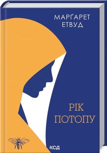 Обкладинка книги Рік Потопу. Маргарет Етвуд Етвуд Маргарет, 978-617-12-9081-5,   €9.09