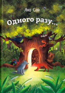 Обкладинка книги Одного разу… Двері до казки. Сан Яна Сан Яна, 978-966-279-205-8,   €8.83