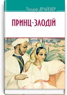 Обкладинка книги Принц-злодій та інші оповідання. Драйзер Теодор Драйзер Теодор, 978-617-07-0681-2,   €10.65