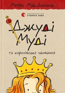 Обкладинка книги Джуді Муді та королівське чаювання. Меґан МакДоналд МакДоналд Меган, 978-966-448-000-7,   €8.57