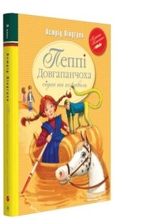 Обкладинка книги Пеппі Довгапанчоха сідає на корабель (Книга 2). Ліндґрен А. Ліндгрен Астрід, 978-966-917-107-8,   €10.65