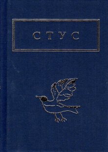 Обкладинка книги Стус. Палімпсести. Василь Стус Стус Василь, 978-617-585-219-4,   €19.48